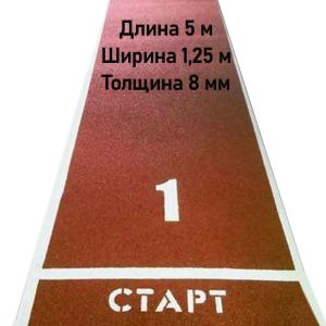Купить Дорожка для разбега 5 м х 1,25 м. Толщина 8 мм в Пестове 
